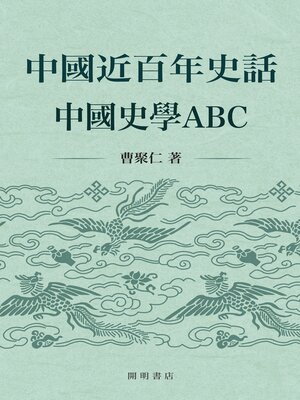 cover image of 中國近百年史話